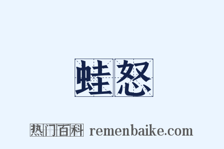 蛙怒是什么意思的图片